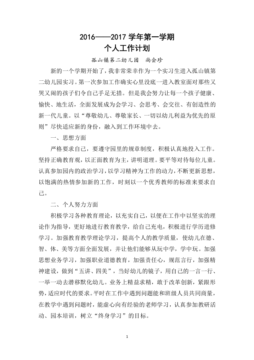 尚会珍个人计划