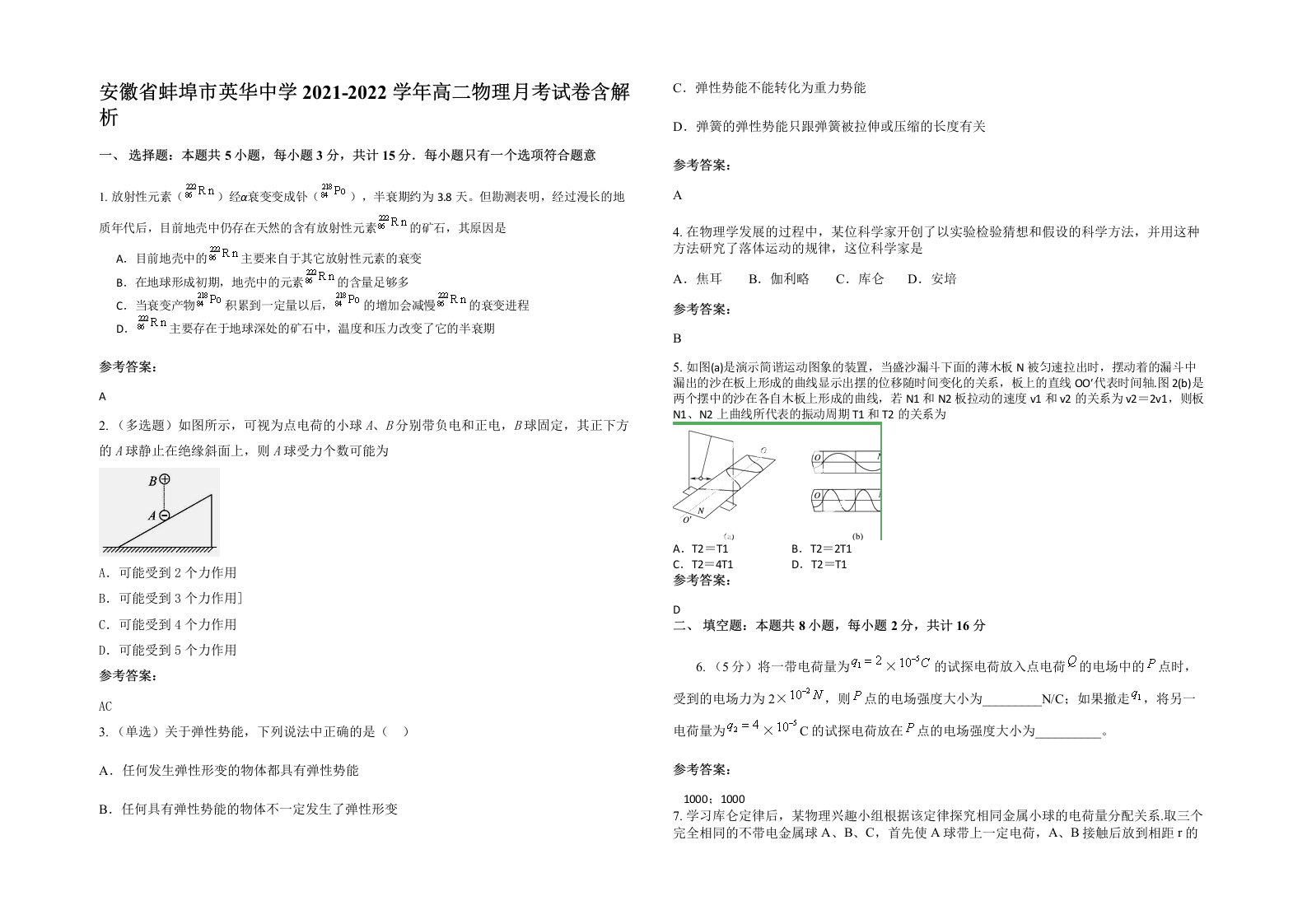 安徽省蚌埠市英华中学2021-2022学年高二物理月考试卷含解析