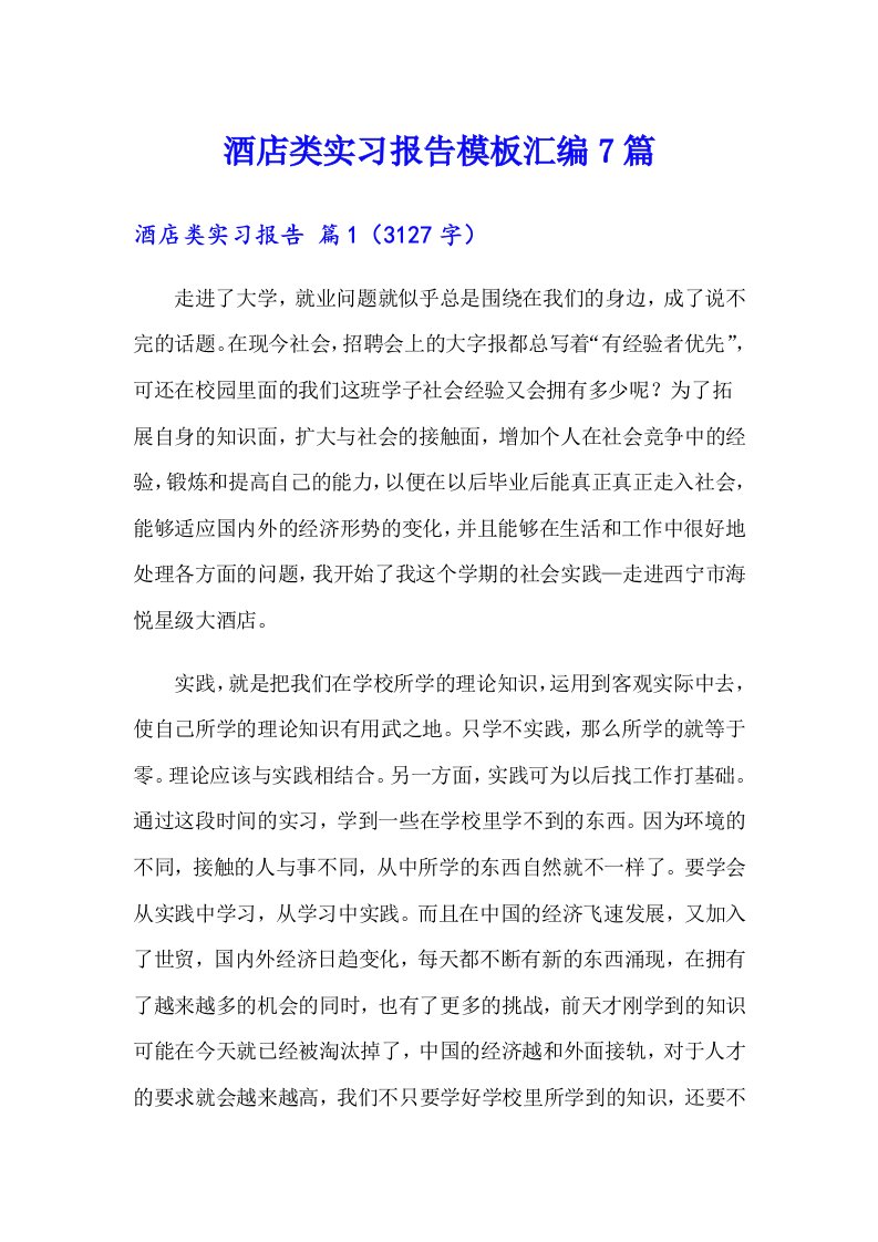 酒店类实习报告模板汇编7篇