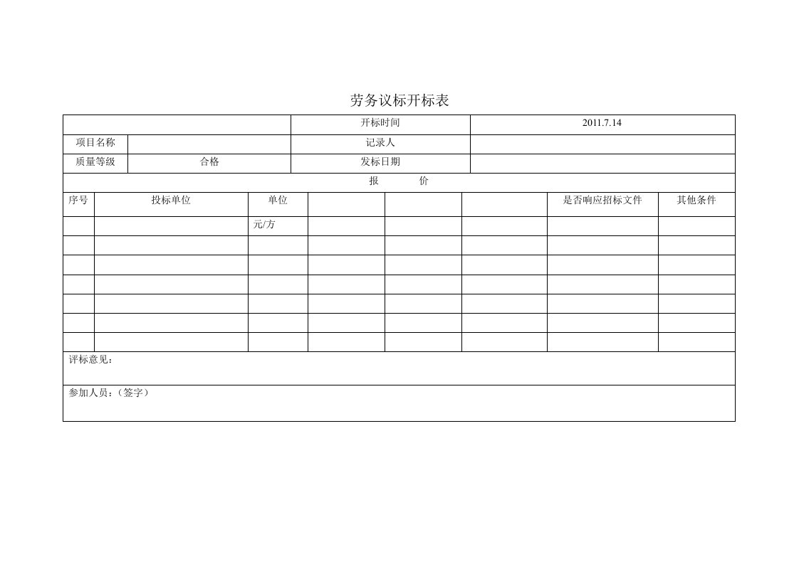 开标评标表格范本