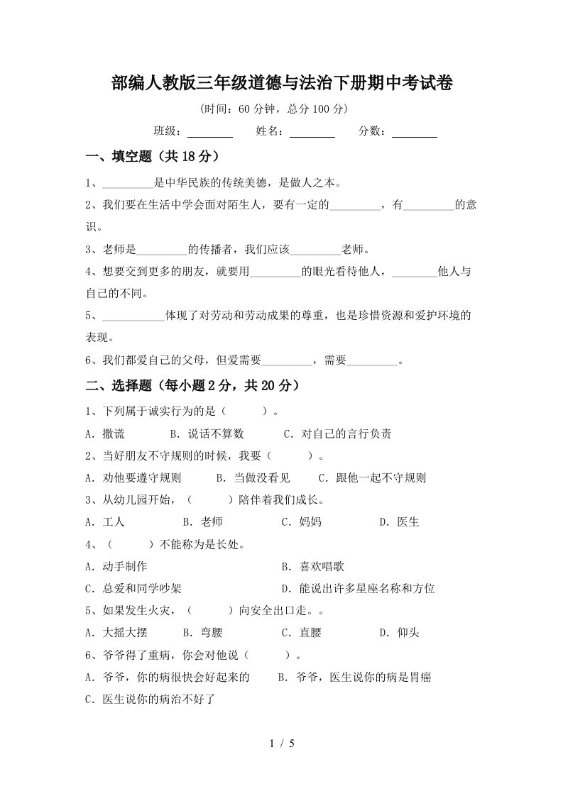 部编人教版三年级道德与法治下册期中考试卷