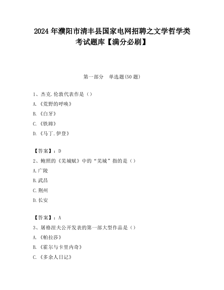 2024年濮阳市清丰县国家电网招聘之文学哲学类考试题库【满分必刷】