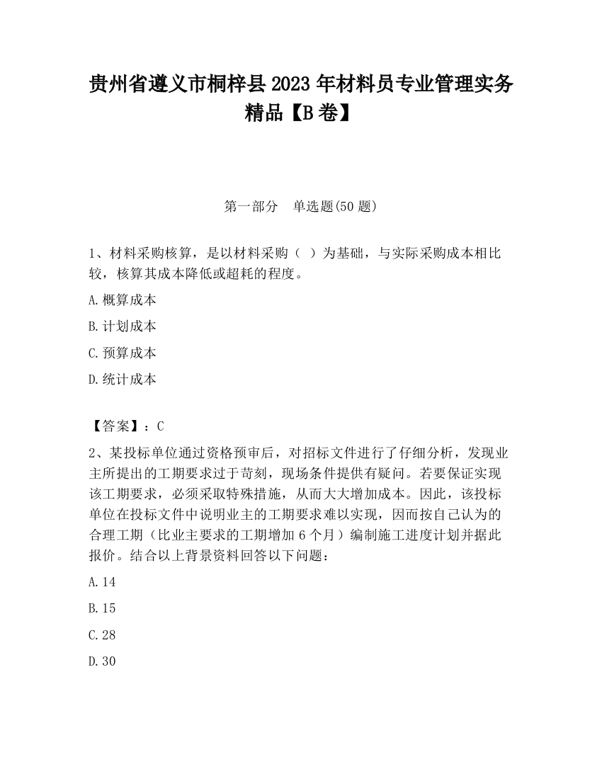 贵州省遵义市桐梓县2023年材料员专业管理实务精品【B卷】