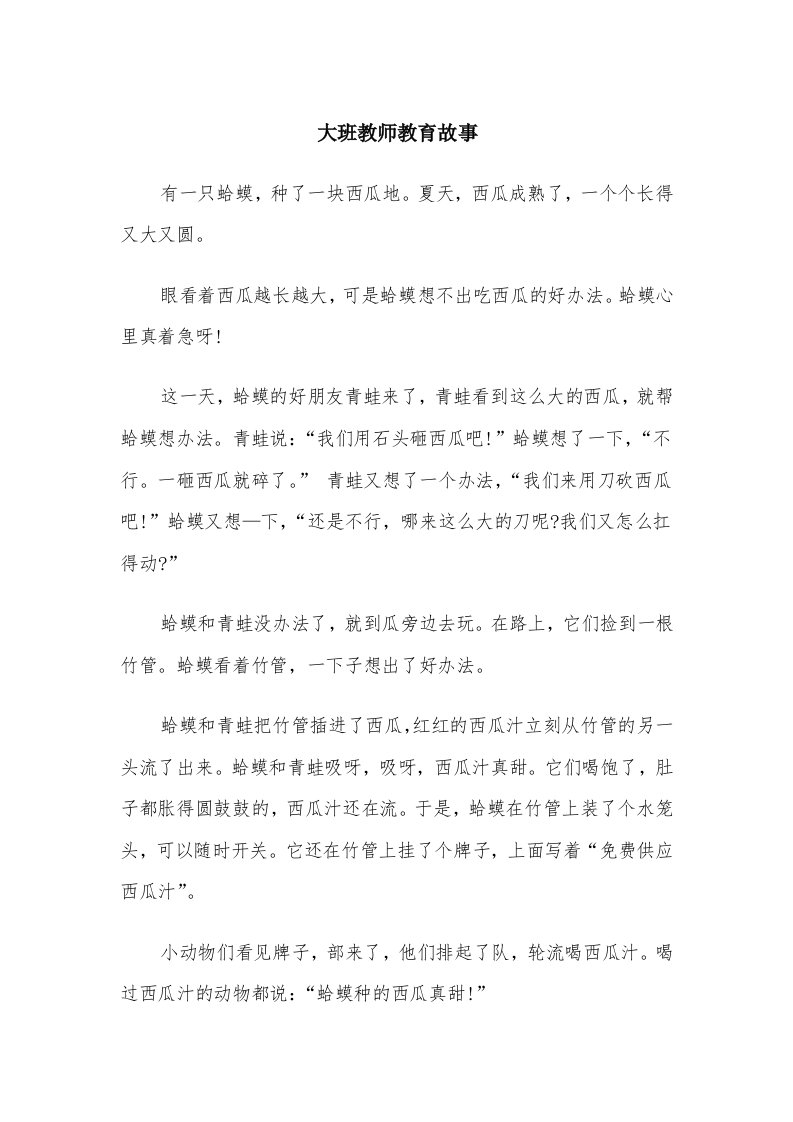 大班教师教育故事