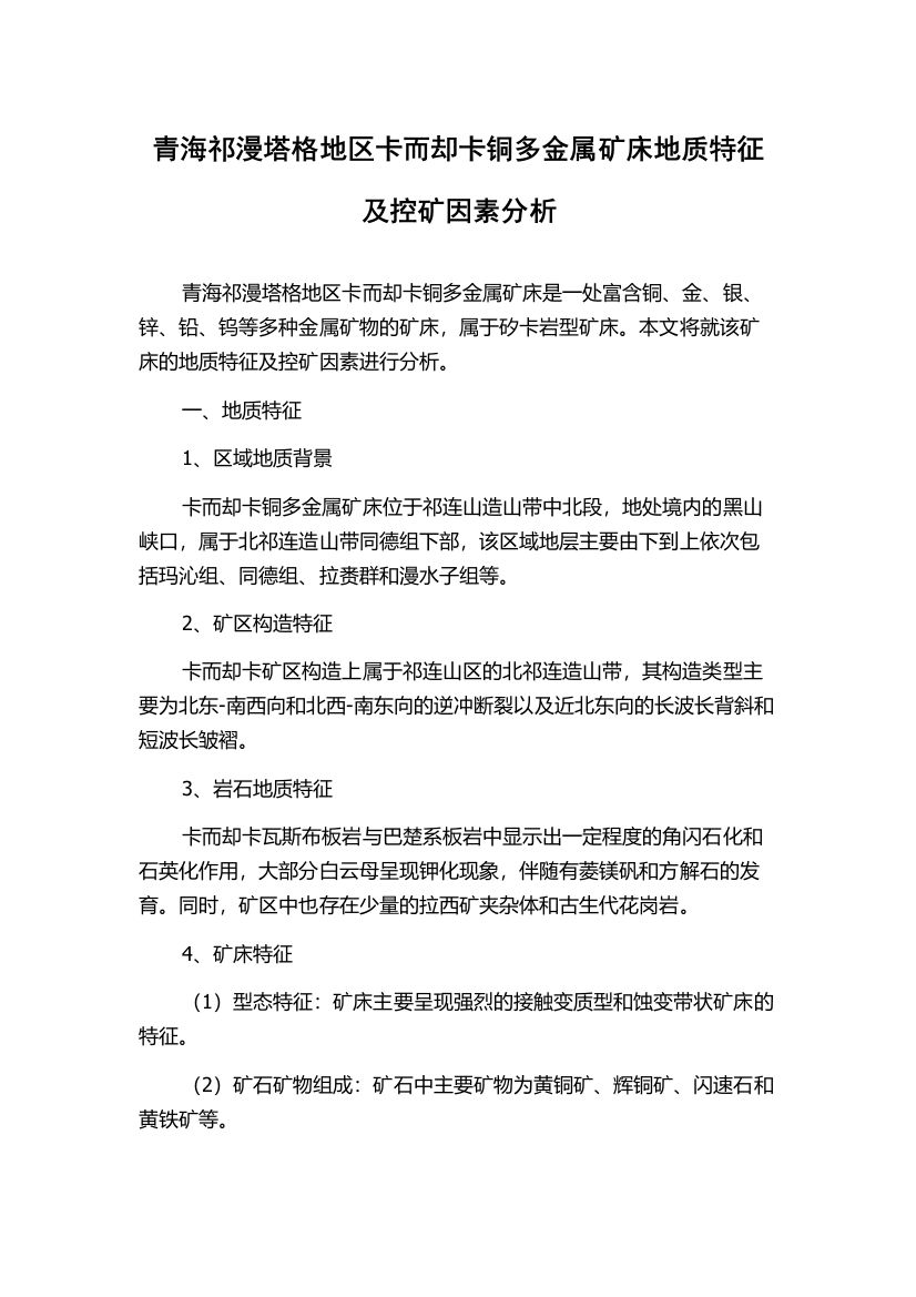 青海祁漫塔格地区卡而却卡铜多金属矿床地质特征及控矿因素分析