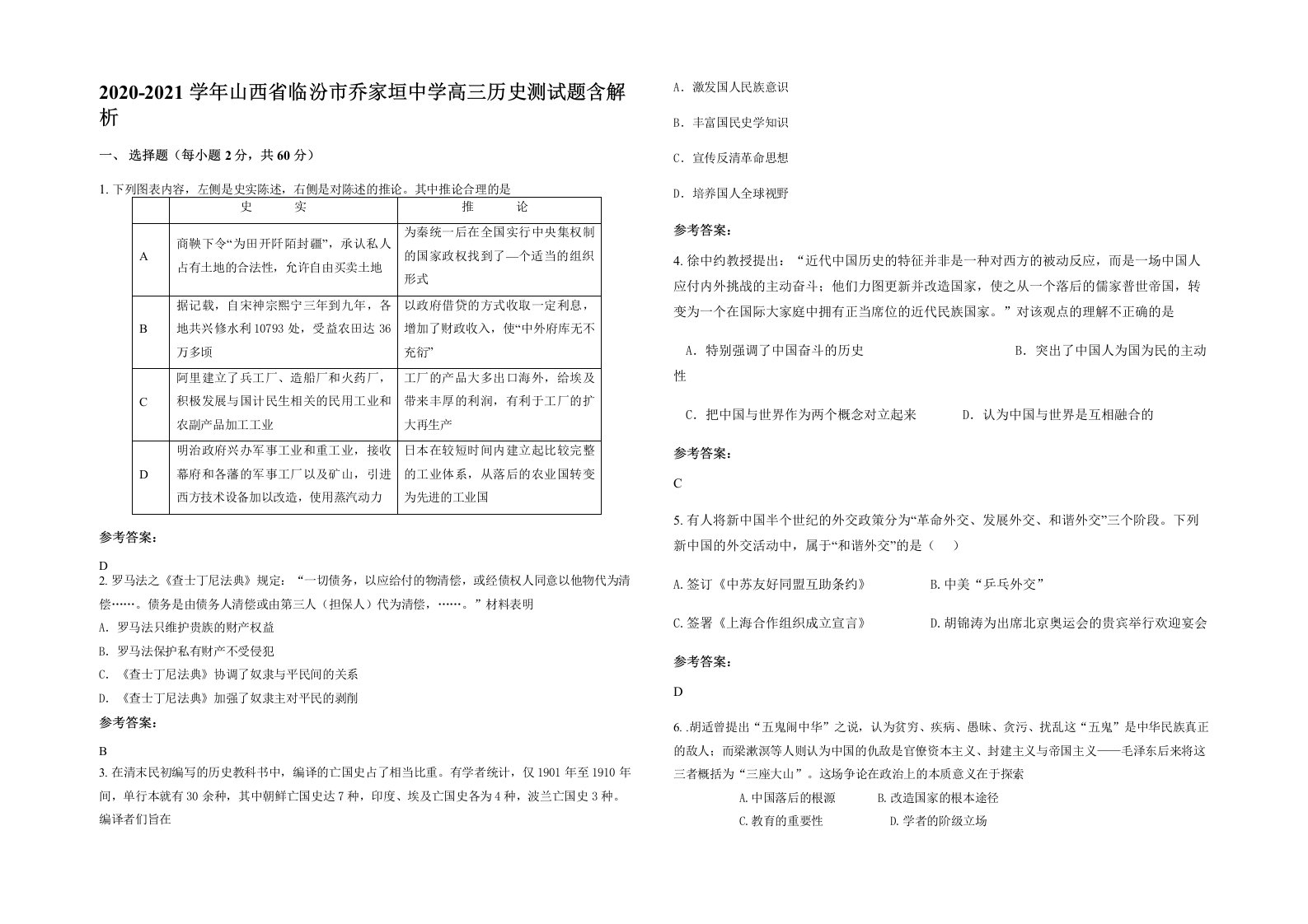 2020-2021学年山西省临汾市乔家垣中学高三历史测试题含解析