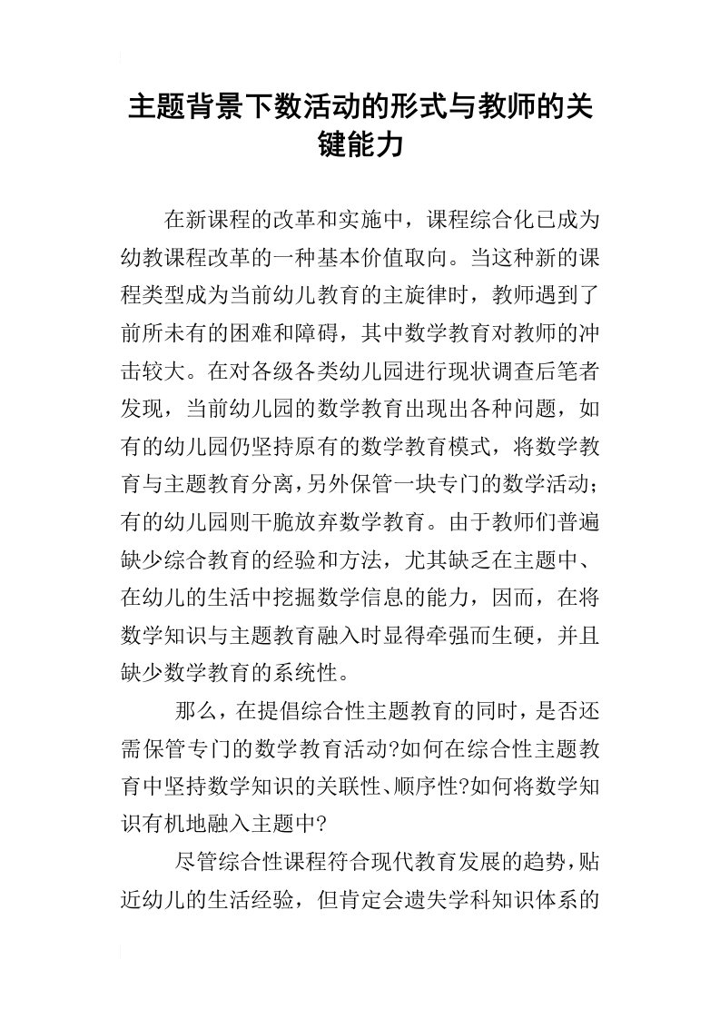 主题背景下数活动的形式与教师的关键能力