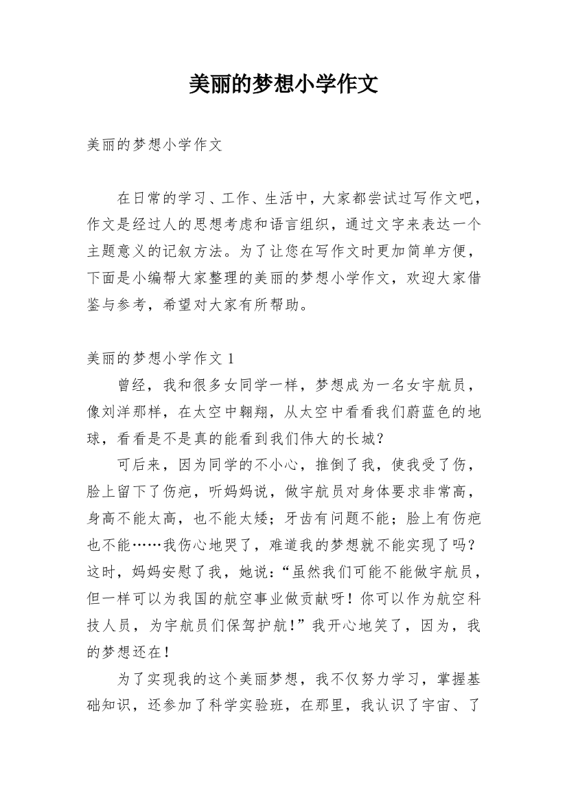 美丽的梦想小学作文