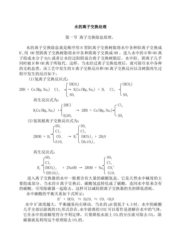 水处理离子交换规程