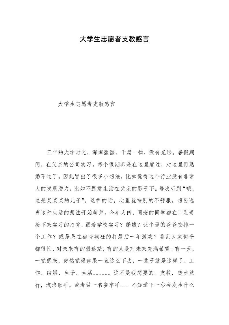 大学生志愿者支教感言