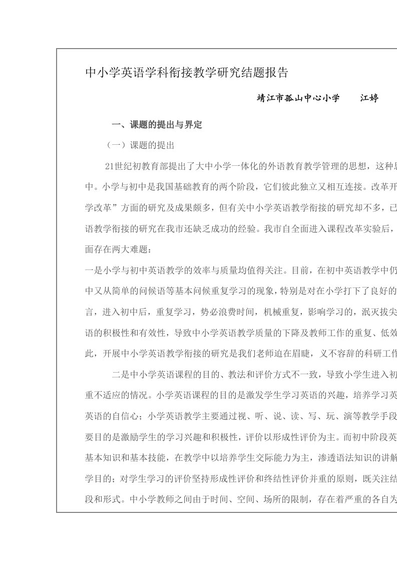 中小学英语学科衔接教学研究结题报告