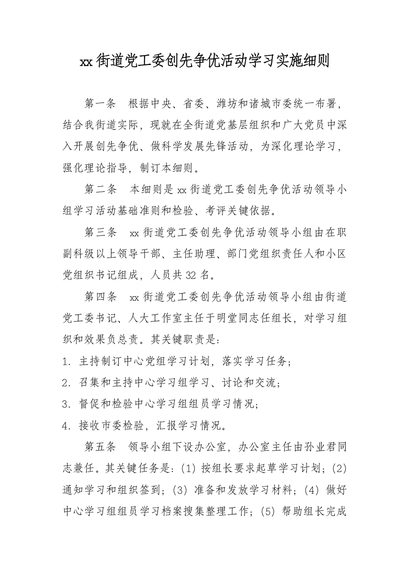 xx街道党工委创先争优活动学习实施工作细则