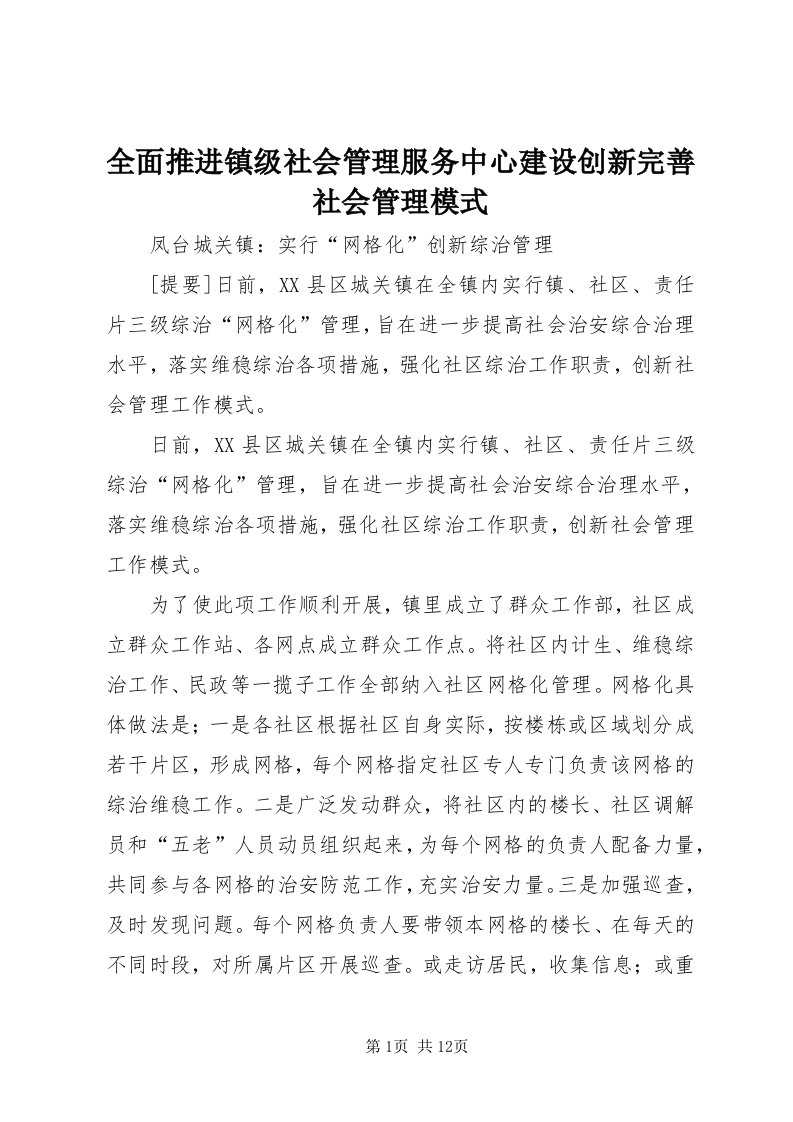 5全面推进镇级社会管理服务中心建设创新完善社会管理模式