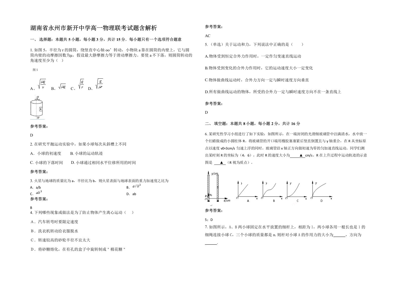 湖南省永州市新开中学高一物理联考试题含解析