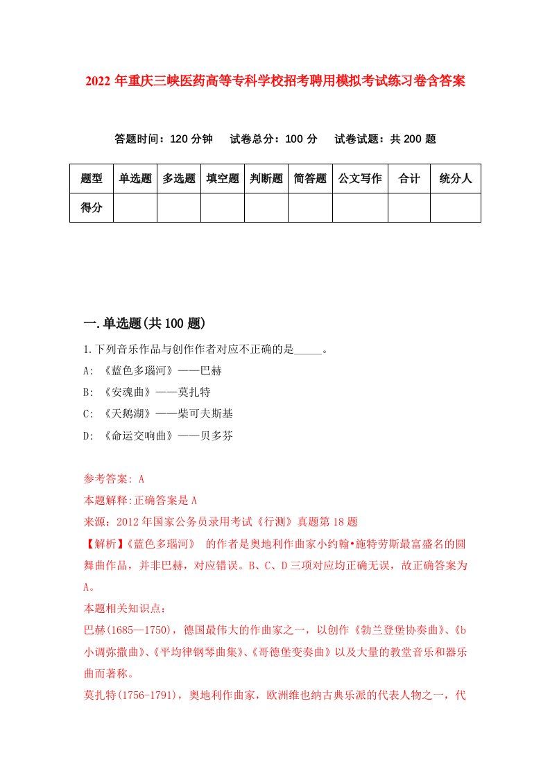 2022年重庆三峡医药高等专科学校招考聘用模拟考试练习卷含答案8