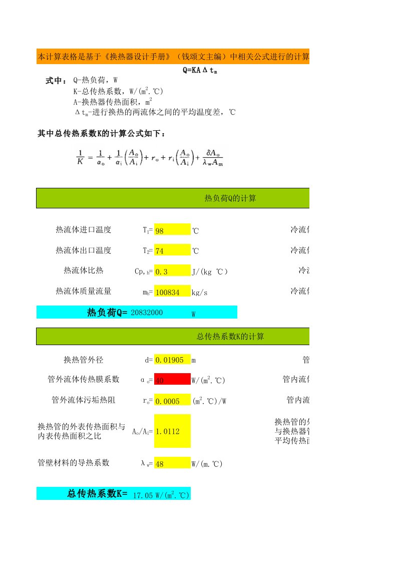 管壳式换热器换热面积-换热器设计手册