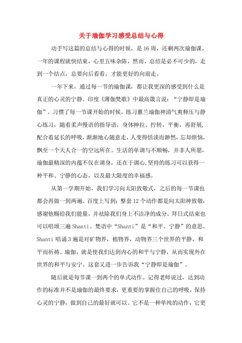 关于瑜伽学习感受总结与心得