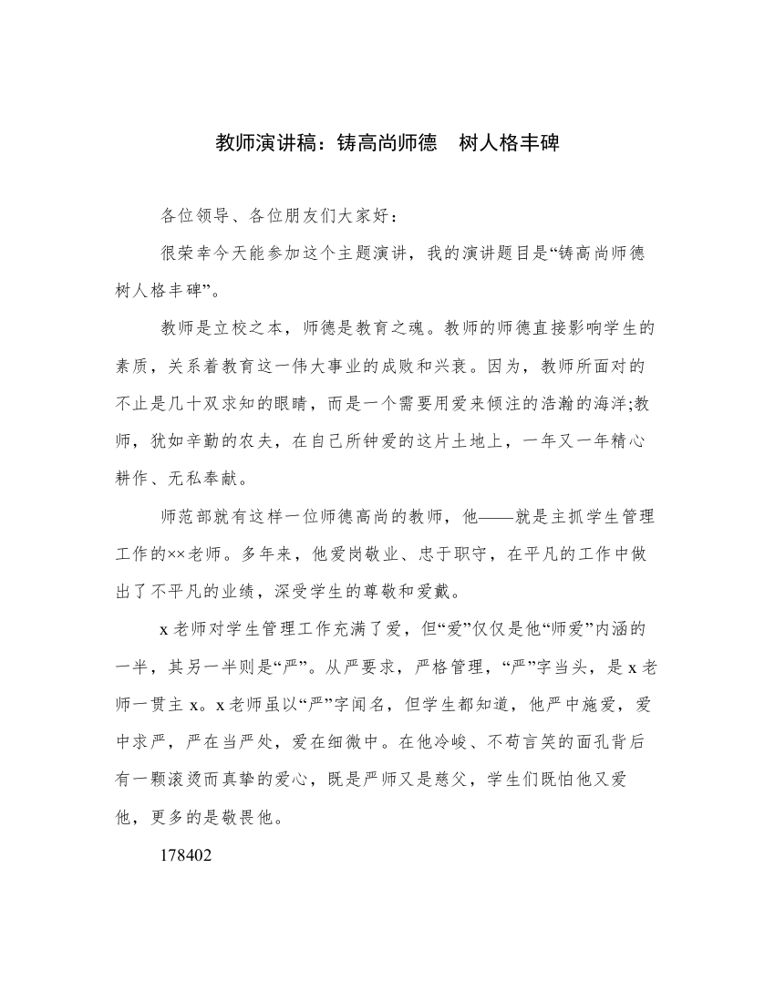 教师演讲稿：铸高尚师德　树人格丰碑