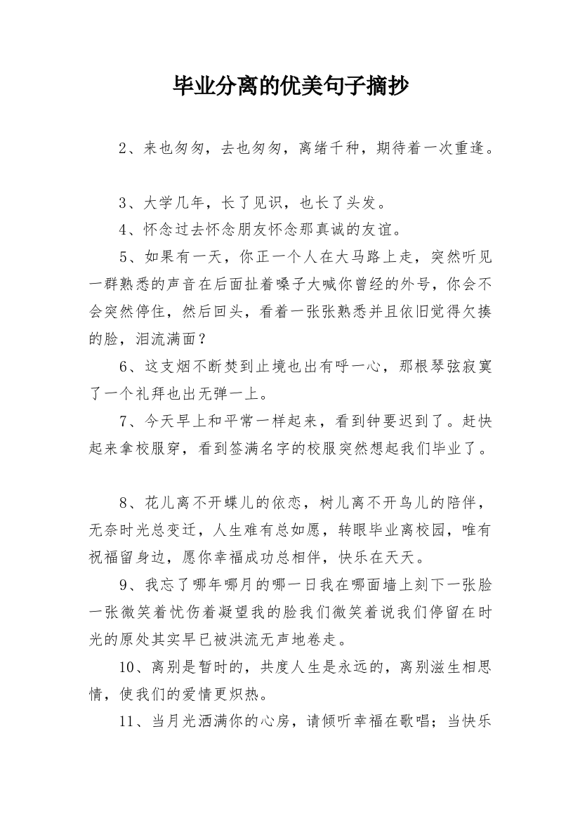 毕业分离的优美句子摘抄