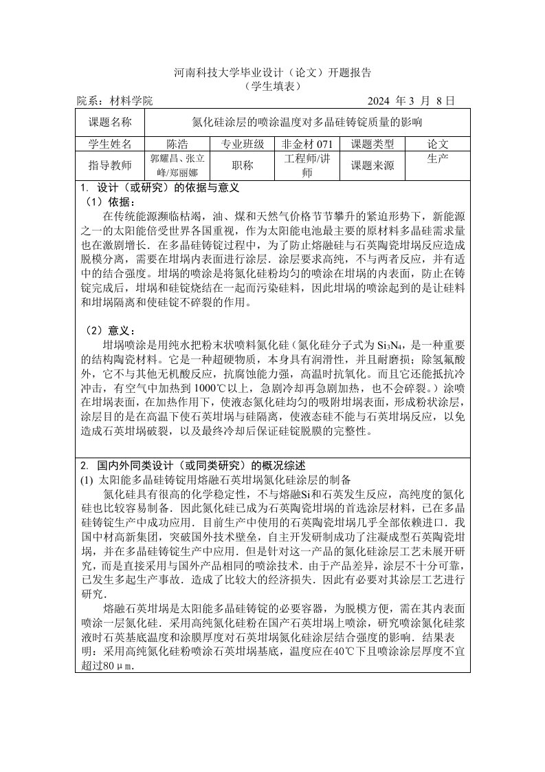 开题报告氮化硅涂层的喷涂温度对多晶硅铸锭质量的影响