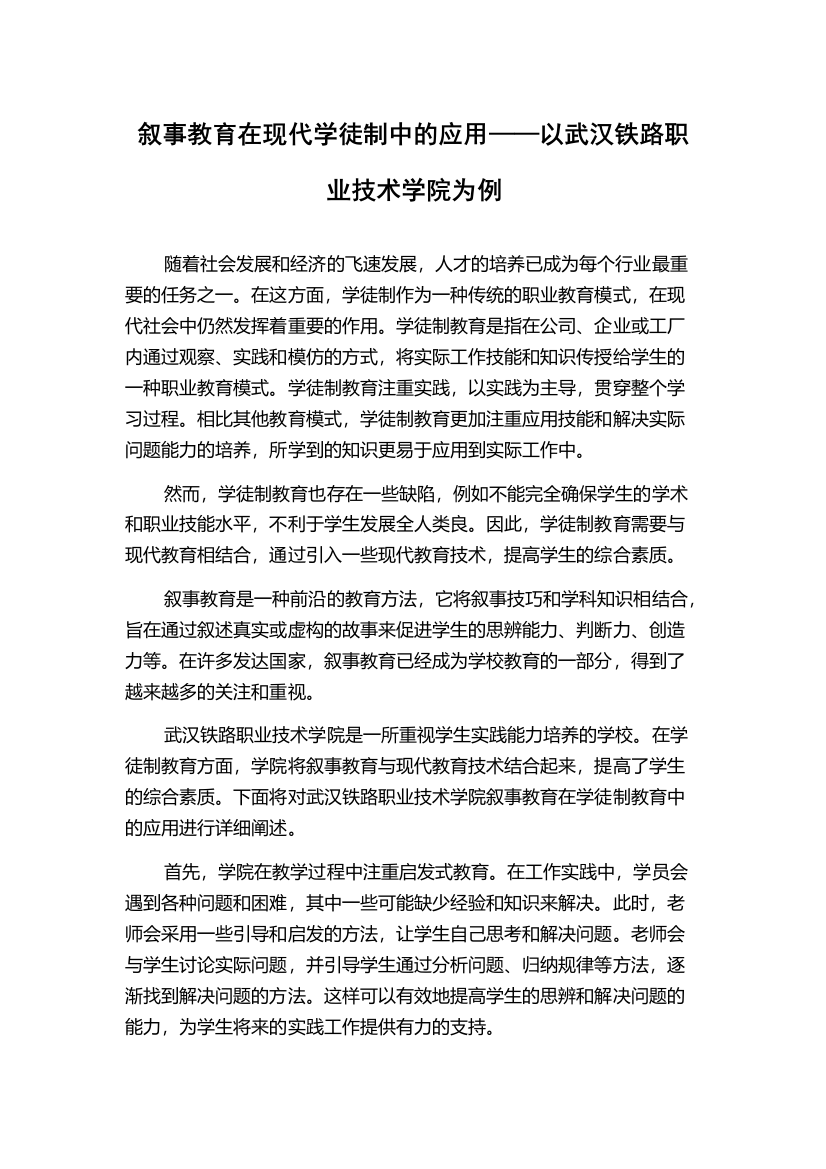 叙事教育在现代学徒制中的应用——以武汉铁路职业技术学院为例