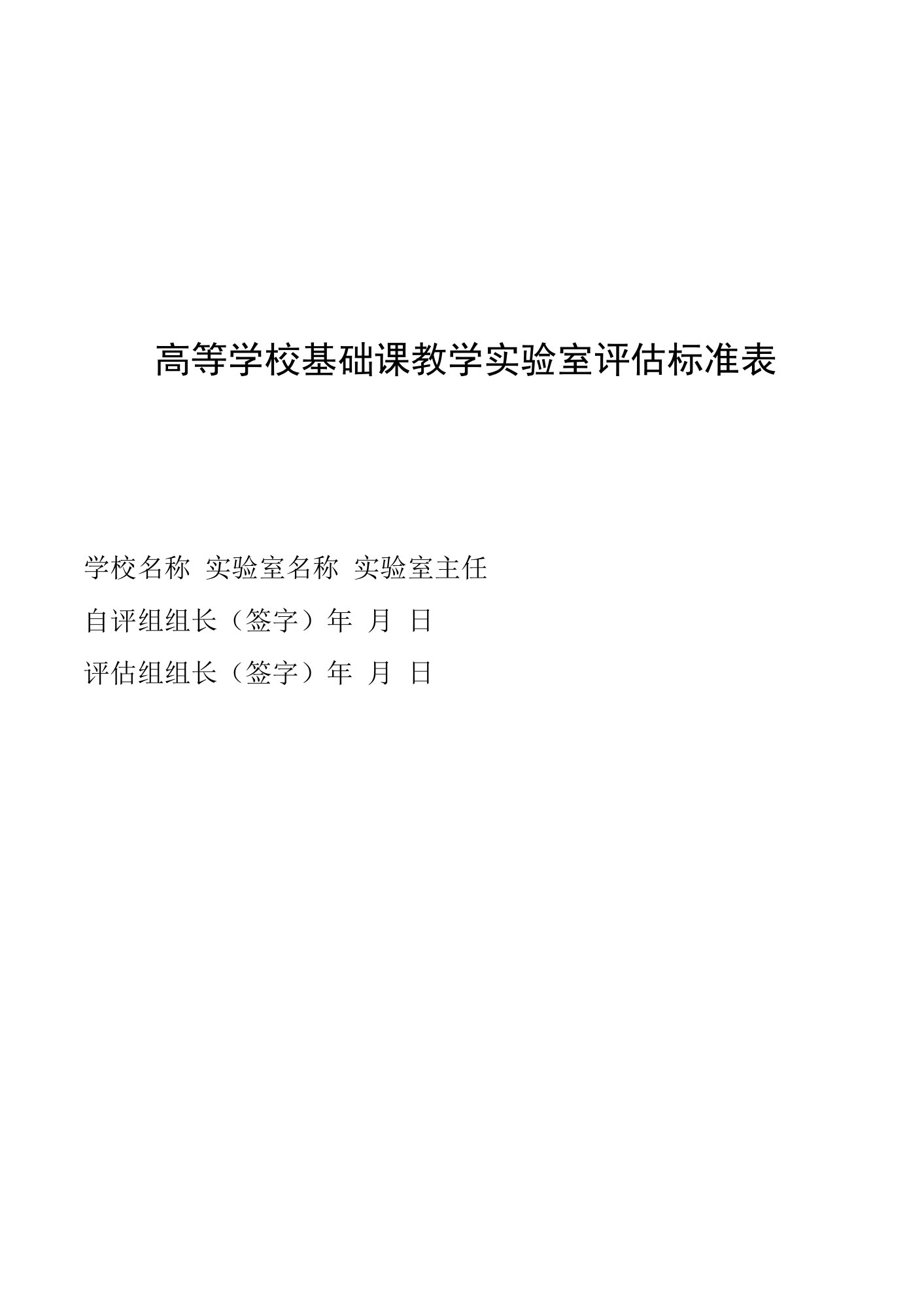 高等学校基础课教学实验室评估标准表