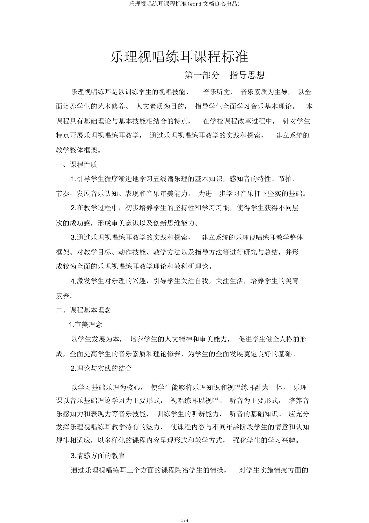 乐理视唱练耳课程标准(word文档)