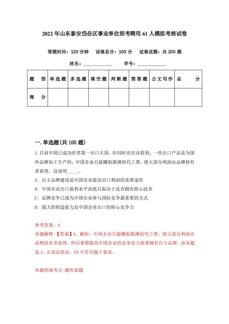 2022年山东泰安岱岳区事业单位招考聘用61人模拟考核试卷8