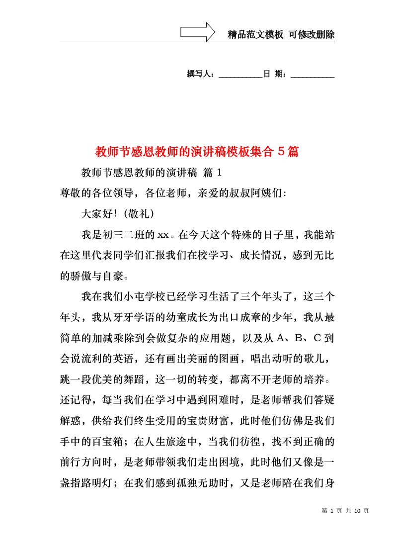 教师节感恩教师的演讲稿模板集合5篇