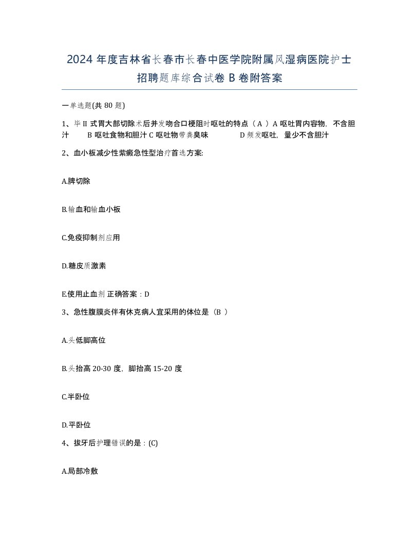 2024年度吉林省长春市长春中医学院附属风湿病医院护士招聘题库综合试卷B卷附答案