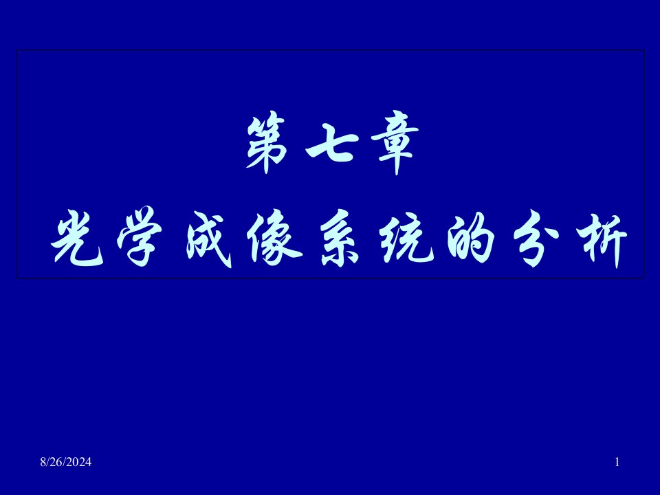 [物理]光学成像系统分析课件