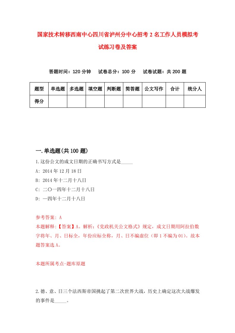 国家技术转移西南中心四川省泸州分中心招考2名工作人员模拟考试练习卷及答案第4次