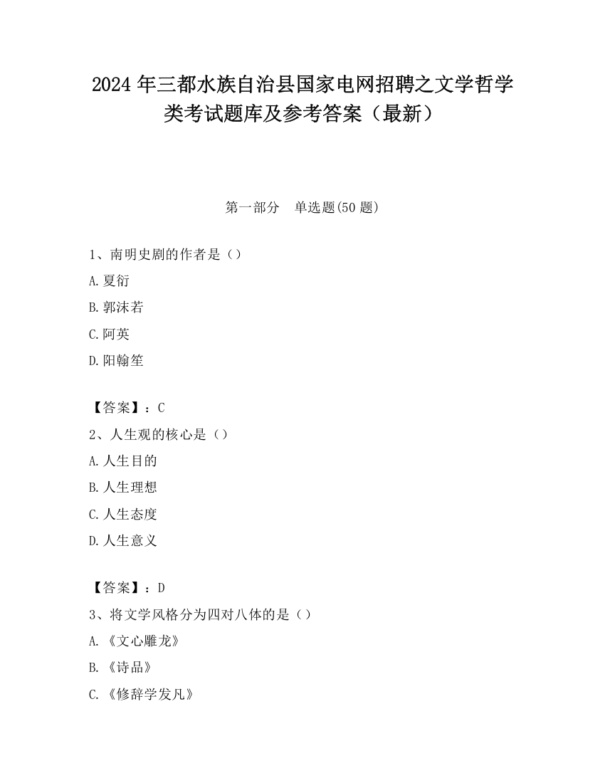 2024年三都水族自治县国家电网招聘之文学哲学类考试题库及参考答案（最新）