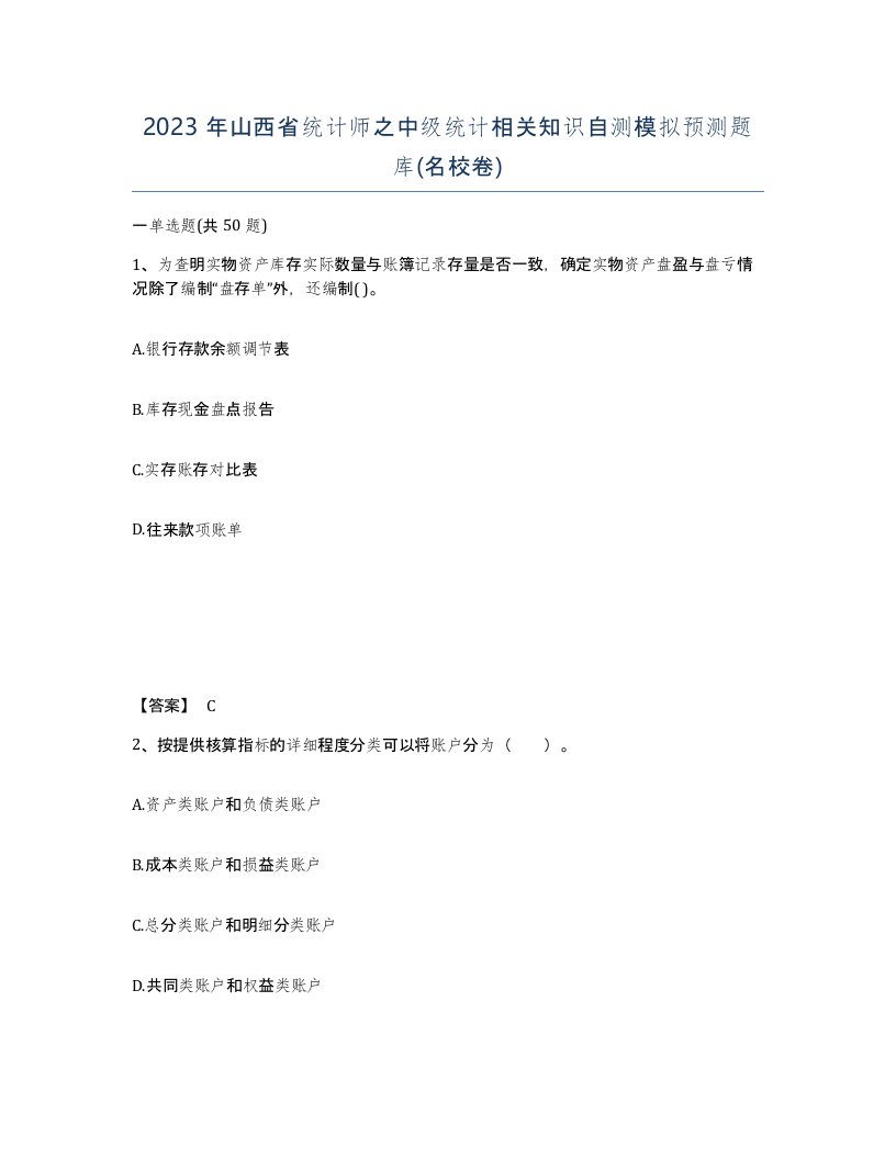 2023年山西省统计师之中级统计相关知识自测模拟预测题库名校卷