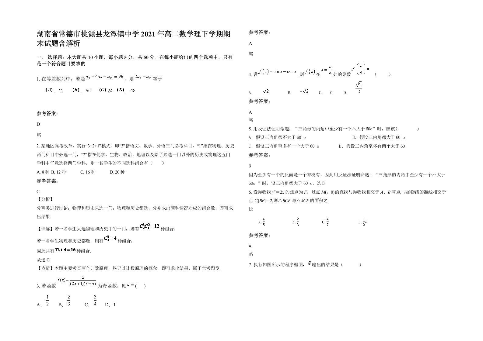 湖南省常德市桃源县龙潭镇中学2021年高二数学理下学期期末试题含解析