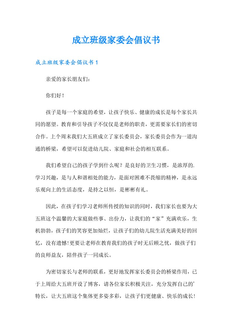 成立班级家委会倡议书