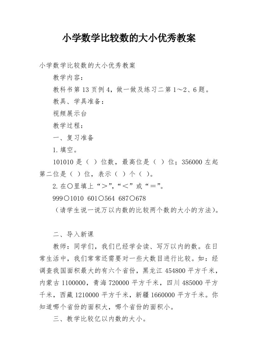 小学数学比较数的大小优秀教案