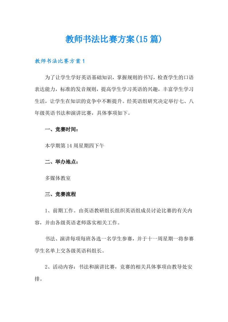 教师书法比赛方案(15篇)