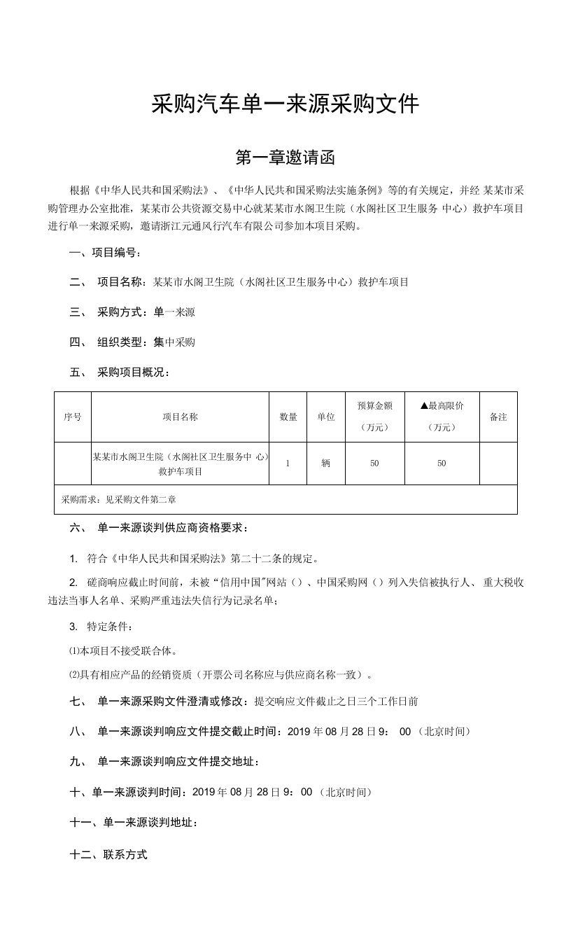 采购汽车单一来源采购文件