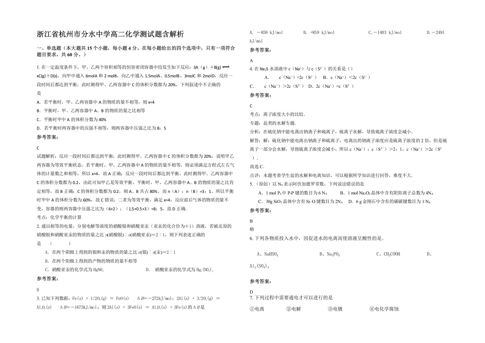 浙江省杭州市分水中学高二化学测试题含解析