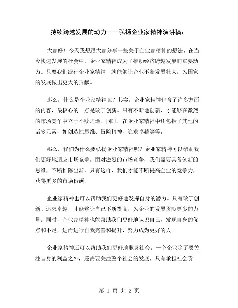 持续跨越发展的动力——弘扬企业家精神演讲稿