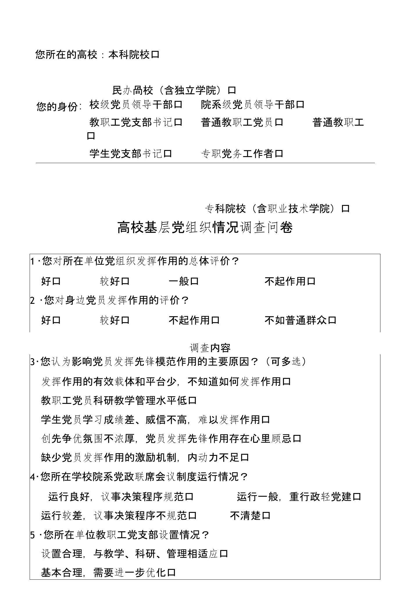 高校基层党组织情况调查问卷