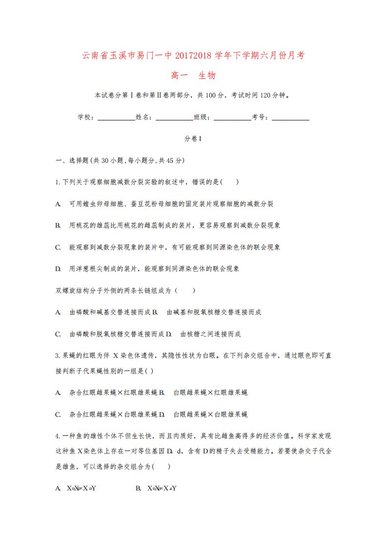 云南省玉溪市易门一中高一生物下学期6月月考试题