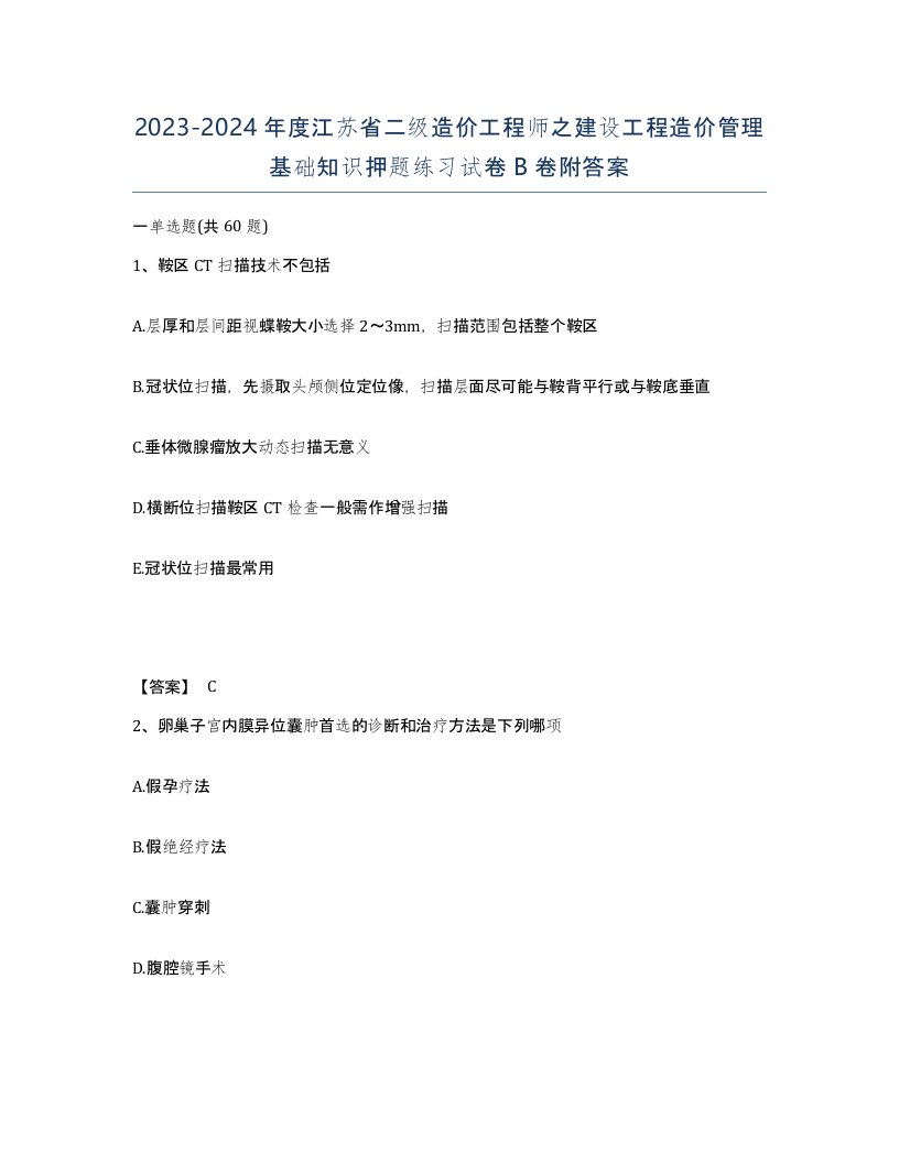 2023-2024年度江苏省二级造价工程师之建设工程造价管理基础知识押题练习试卷B卷附答案