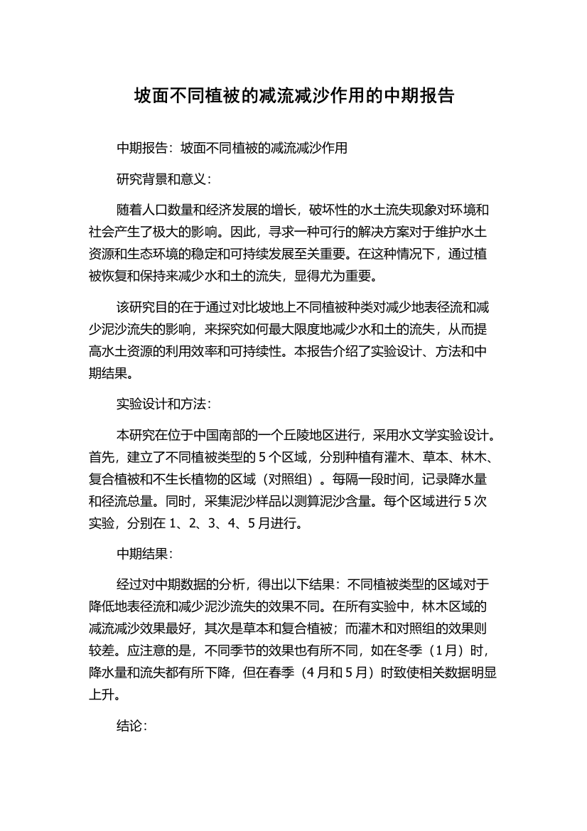 坡面不同植被的减流减沙作用的中期报告