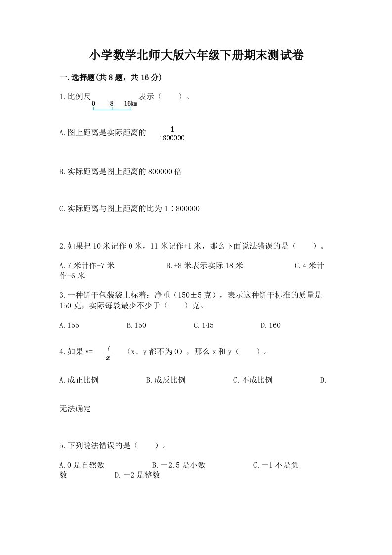 小学数学北师大版六年级下册期末测试卷及答案【各地真题】