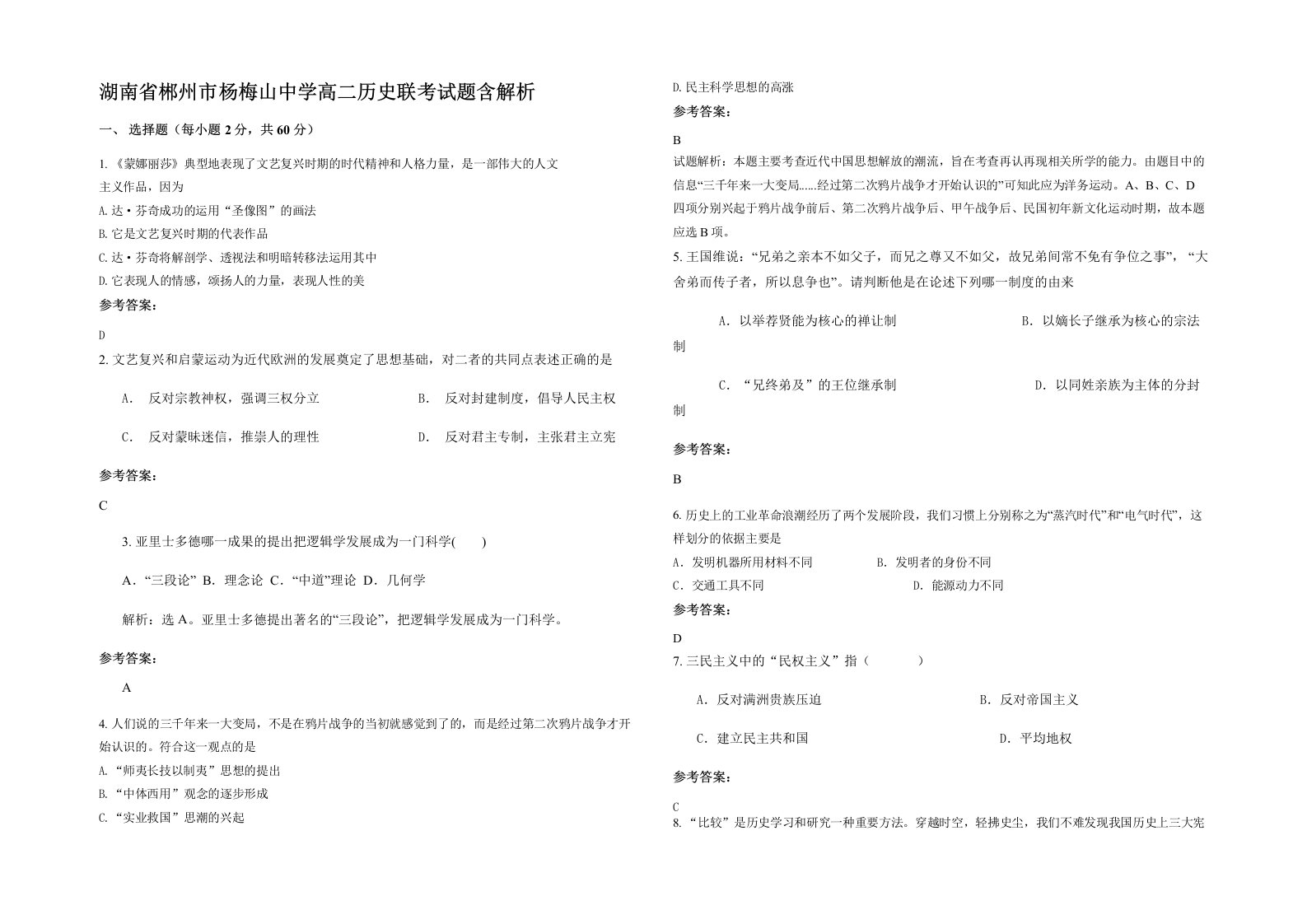 湖南省郴州市杨梅山中学高二历史联考试题含解析