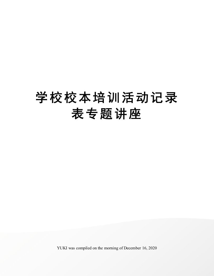 学校校本培训活动记录表专题讲座