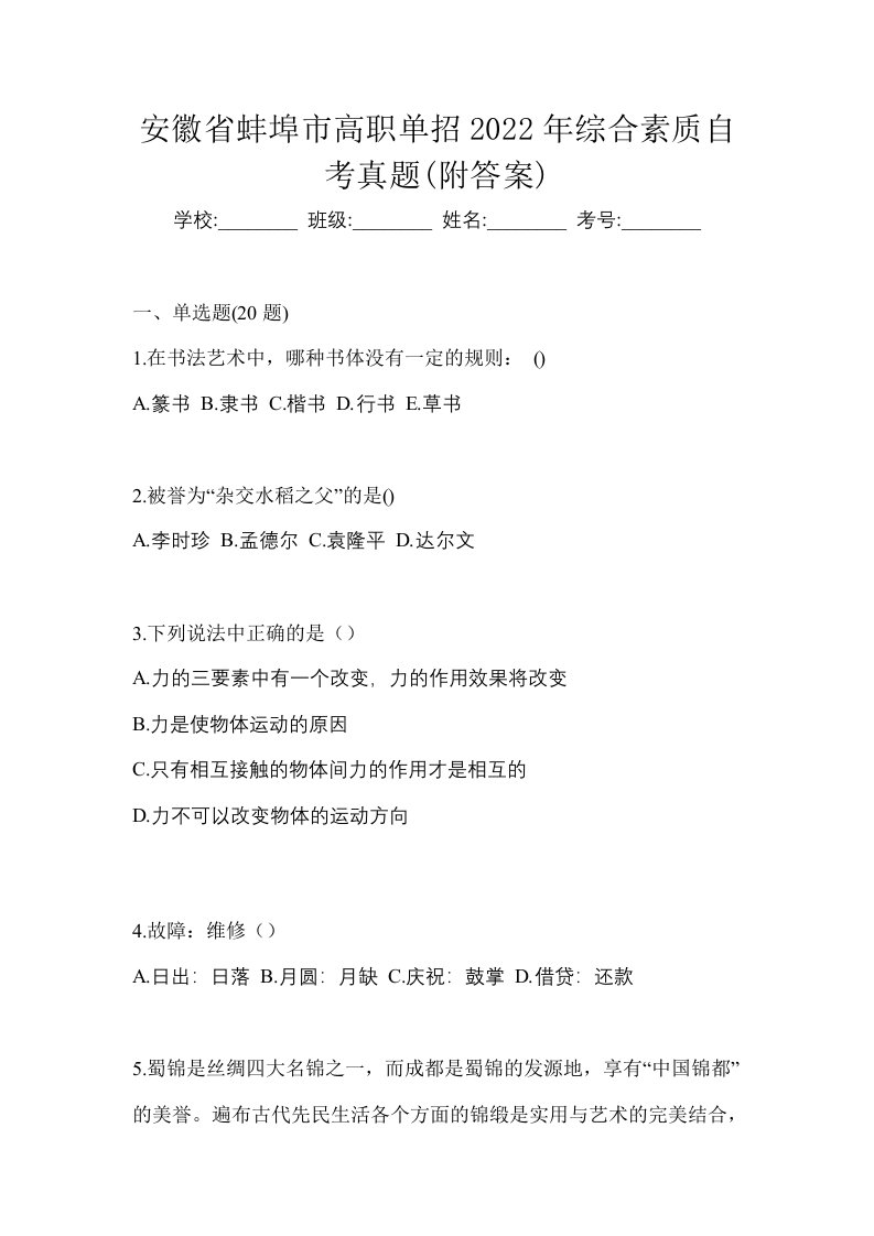 安徽省蚌埠市高职单招2022年综合素质自考真题附答案