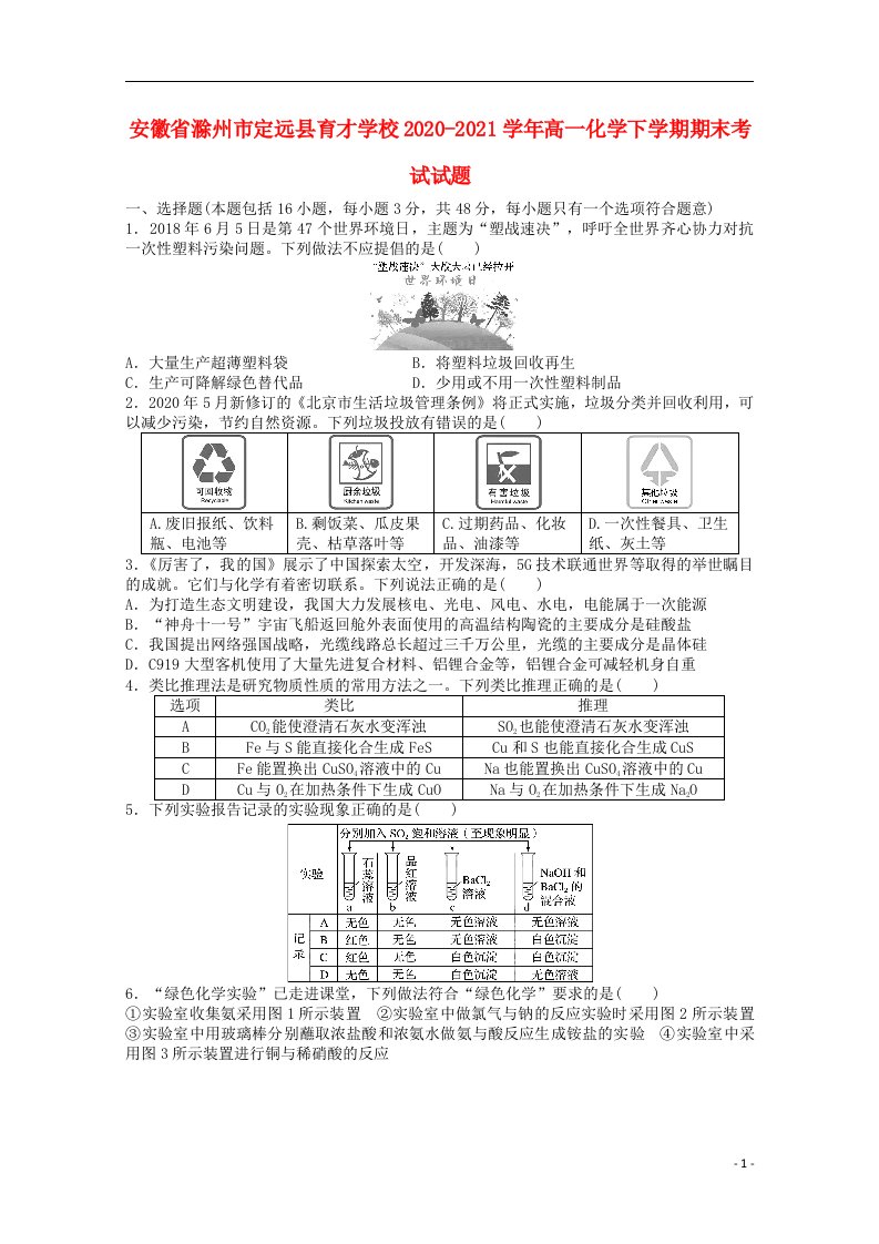 安徽省滁州市定远县育才学校2020_2021学年高一化学下学期期末考试试题